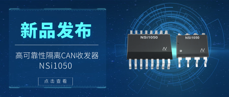 银河优越会推出隔离CAN收发器，提升工业系统的集成度和可靠性