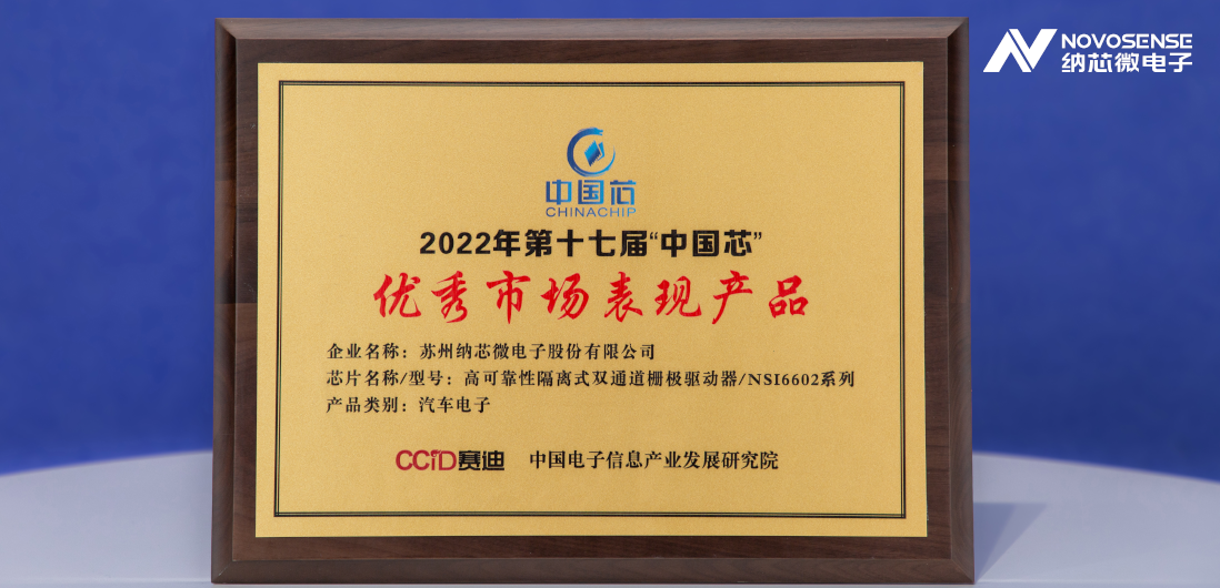 银河优越会隔离半桥驱动芯片NSi6602荣获“中国芯”优秀市场表现产品奖